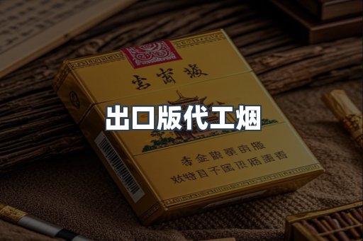出口版代工烟